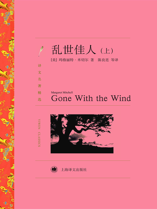 Cover image for 乱世佳人（上）（译文名著精选）(Gone with the Wind (selected translation masterpiece))